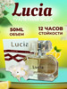 LUCIA Туалетная вода Lucia [Люсия] бренд Духи популярные продавец Продавец № 810475