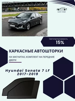 Hyundai Sonata 7 LF 2017-2019 автошторки на магнитах