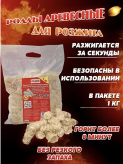 Роллы для розжига дров 1кг