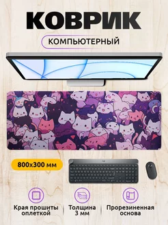 Большой игровой коврик для мыши 80х30см