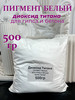 Диоксид титана белый пигмент для гипса и бетона (500 гр) бренд Dekorgips продавец Продавец № 3933686