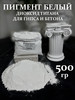 Диоксид титана белый пигмент TiO2 (500 гр) бренд Dekorgips продавец Продавец № 3933686