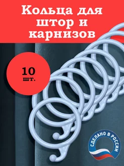 Гардинные кольца для штор 10 шт. белые