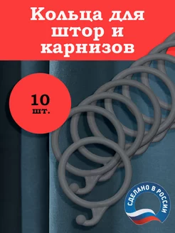 Гардинные кольца для штор 10 шт. серые