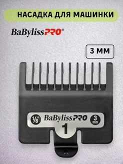 Насадка на машинку для стрижки волос Babyliss, 3 мм