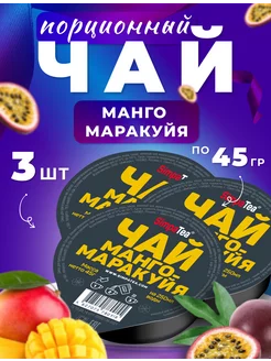 Чай порционный SimpaTea вкус Манго-Маракуйя 3 шт. по 45 гр