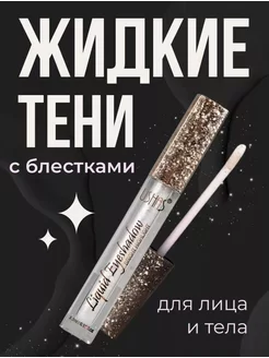 Жидкие тени для глаз