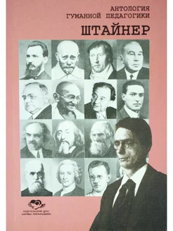 Антология Гуманной педагогики. Рудольф Штайнер