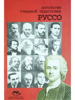 Антология гуманной педагогики. Жан-Жак Руссо