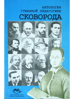 Антология гуманной педагогики. Г. Сковорода