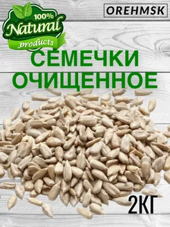 Семечки подсолнечника очищенные 2 кг сырые семена