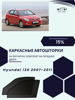 Hyundai I30 2007-2011 автошторки на магнитах