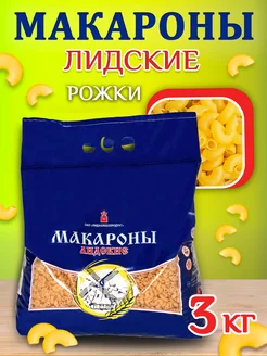 Макароны Рожки обыкновенные