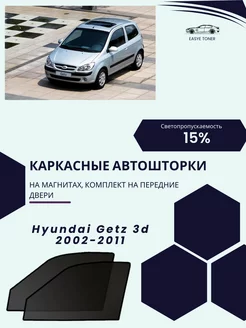 Hyundai Getz 3d 2002-2011 автошторки на магнитах