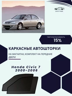 Honda Civic 7 2000-2006 автошторки на магнитах