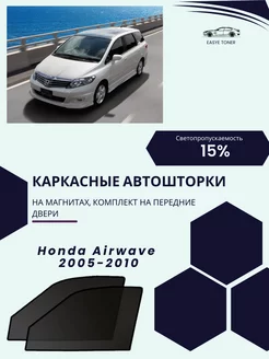 Honda Airwave 2005-2010 автошторки на магнитах