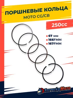 Кольца поршневые мото 4T CB CG 67 мм 250 см