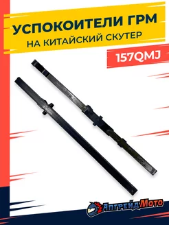 Успокоитель цепи ГРМ на китайский скутер 157qmj GY6 125 150