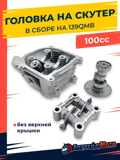 Головка на скутер 139qmb 50 мм 100 куб см в сборе без крышки