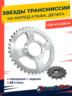 Звезды трансмиссии Альфа Дельта 428-14T + 428-41T