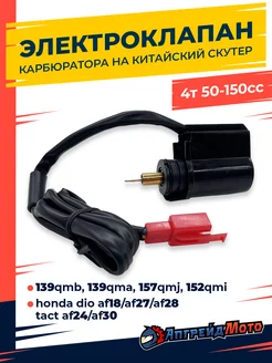 Электроклапан карбюратора 4T 139qmb 157qmj 50-150 Хонда Дио