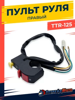 Блок кнопок руля правый TTR ТТР 125