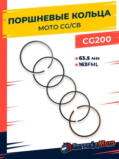 Кольца поршневые мото 4T CB CG 63,5 мм 200cc