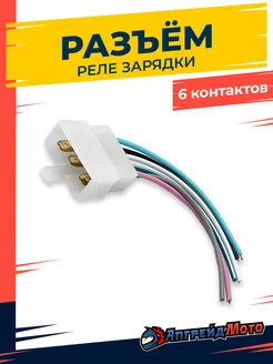 Разъем реле зарядки скутер 139qmb 6 контактов папа+провода