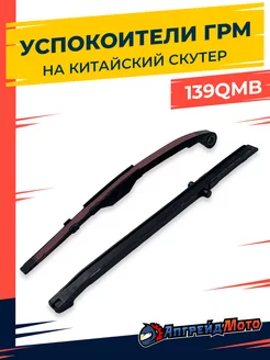 Успокоитель цепи ГРМ скутер 4T 139qmb GY6 50