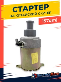 Электростартер на китайский скутер 157qmj 4T GY6 150