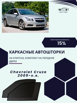 Chevrolet Cruze 2009-н.в. автошторки на клипсах