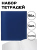 Тетради 96 л. в клетку бумвинил набор 5 шт бренд Ставпринт продавец Продавец № 290783