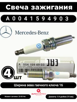 Комплект свечей зажигания A0041594903