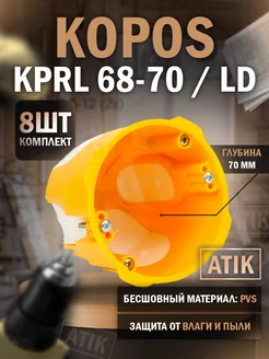 Коробка установочная для полых стен KPRL 68-70 LD (8 штук)