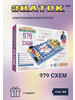 Электронный конструктор 979 схем бренд Знаток продавец Продавец № 1103110