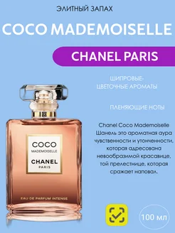 Духи CHANEL COCO MADEMOISELLE INTENSE 100 ML