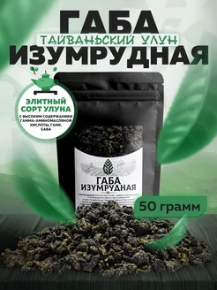 Габа Изумрудная GABA улун китайский чай 50 грамм