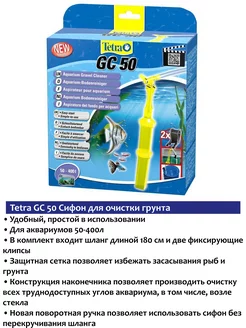 GC 50 сифон для аквариума