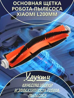 Щетка робота-пылесоса основная XIAOMI L200мм