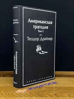 Американская трагедия. Том 1