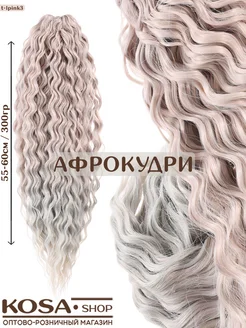 Афрокудри афролоконы Ариэль 55-60см 300гр омбрэ (TLPink3)