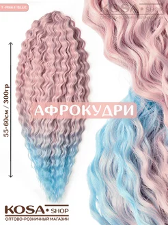 Афрокудри Ариэль 55-60см 300гр омбрэ (T-PINK4 BLUE)