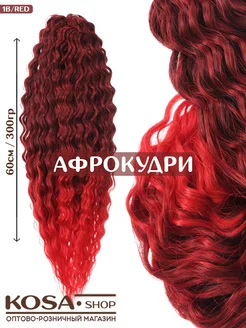 Афрокудри афролоконы Ариэль 55-60см 300гр омбрэ (1B RED)