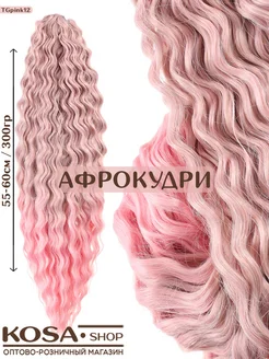 Афрокудри афролоконы Ариэль 55-60см 300гр омбрэ (GPINK12)