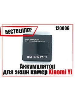 Аккумулятор для экшн камер Xiaomi Yi