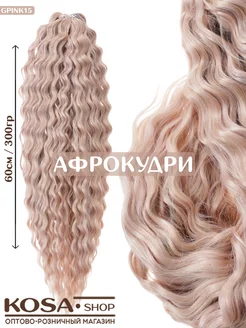 Афрокудри афролоконы Ариэль 55-60см 300гр (GPINK15)