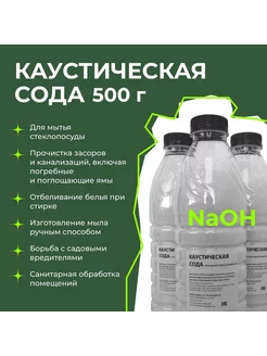 Каустическая сода (натр едкий) 500 г