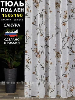 Тюль под лён сакура 150х190 см