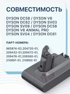 Аккумулятор для пылесоса Dyson V6, DC62, SV03, SV09(3000mAh)