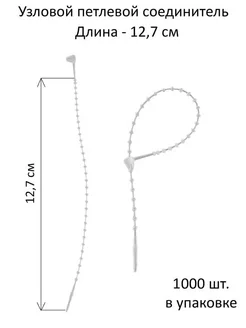Биркодержатели петлевые узловые 12,7 см, 1000 шт